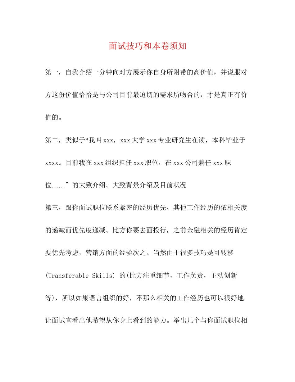 2023年面试技巧和注意事项.docx_第1页