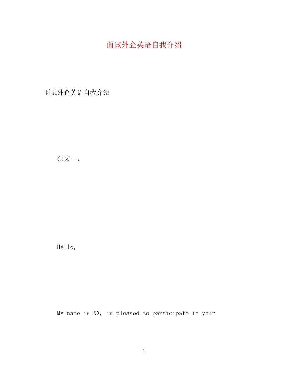 2023年面试外企英语自我介绍.docx_第1页