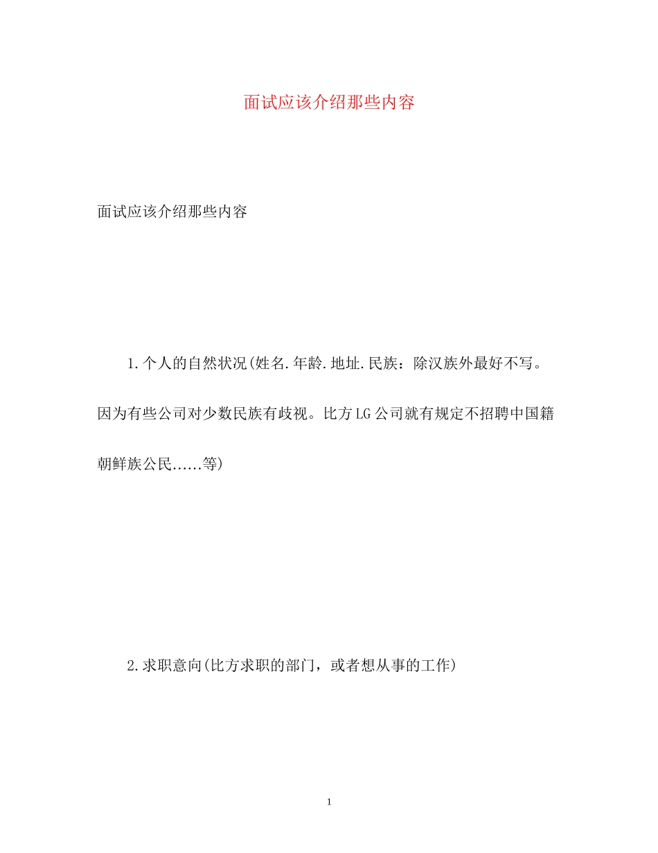 2023年面试应该介绍那些内容.docx_第1页