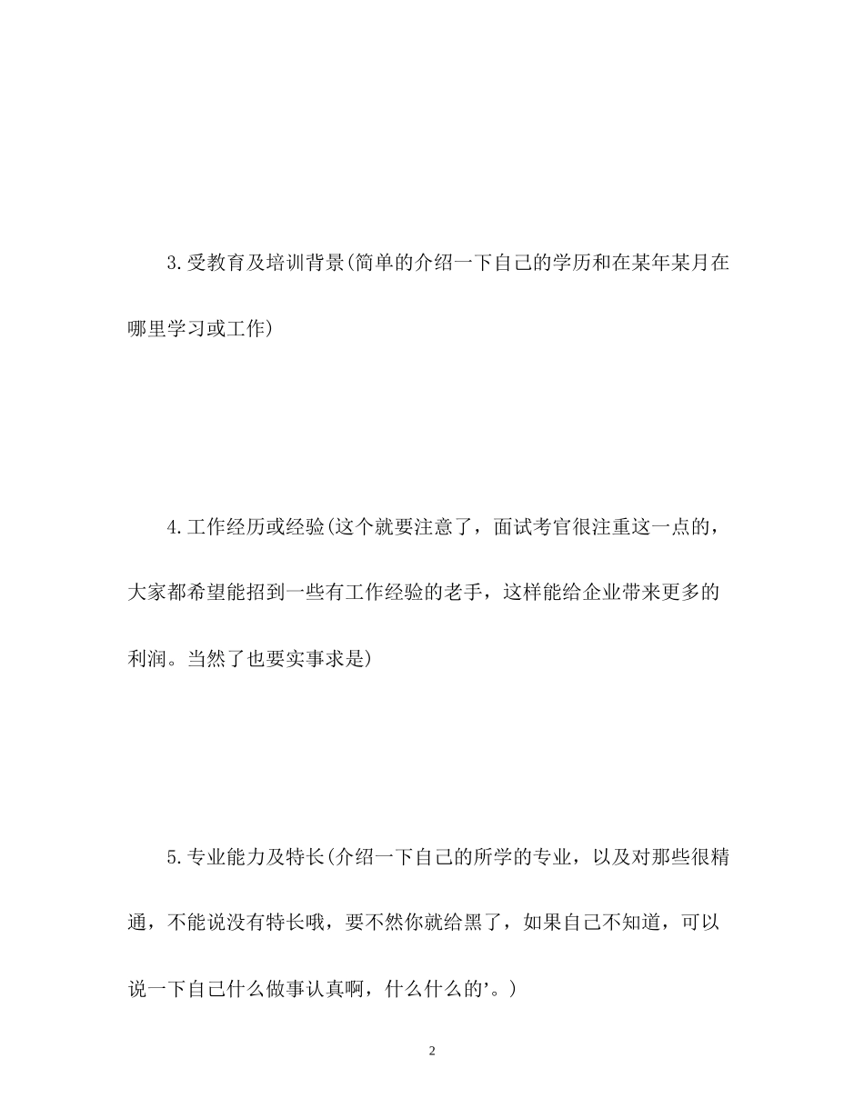 2023年面试应该介绍那些内容.docx_第2页