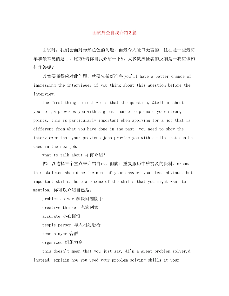 2023年面试外企自我介绍3篇.docx_第1页