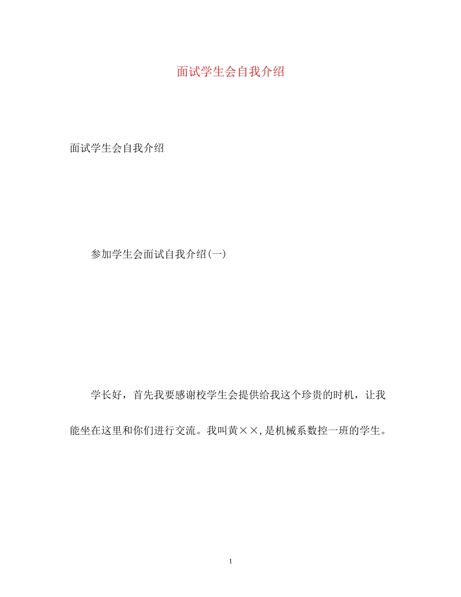 2023年面试学生会自我介绍.docx_第1页