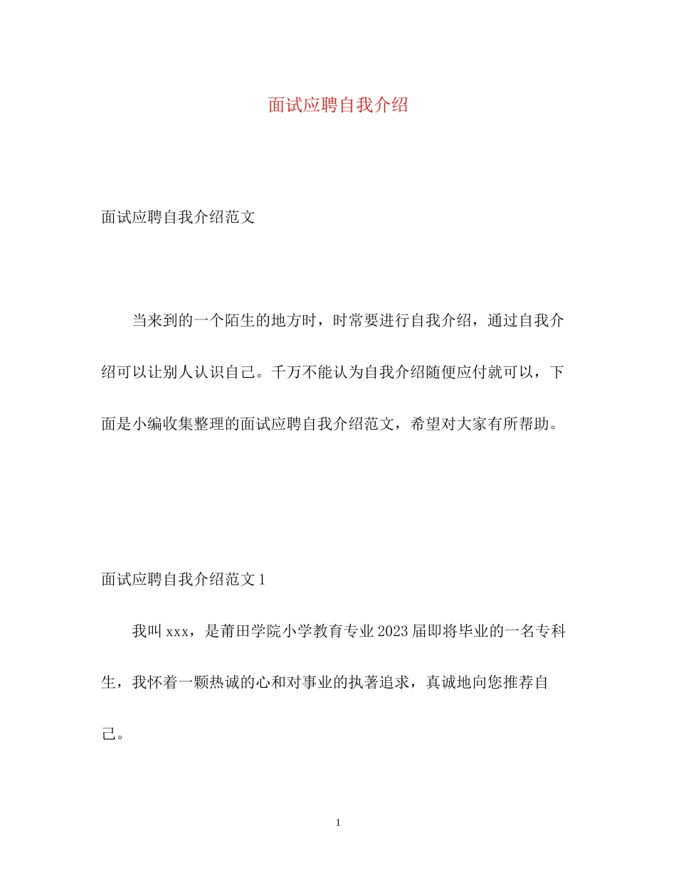 2023年面试应聘自我介绍2.docx_第1页