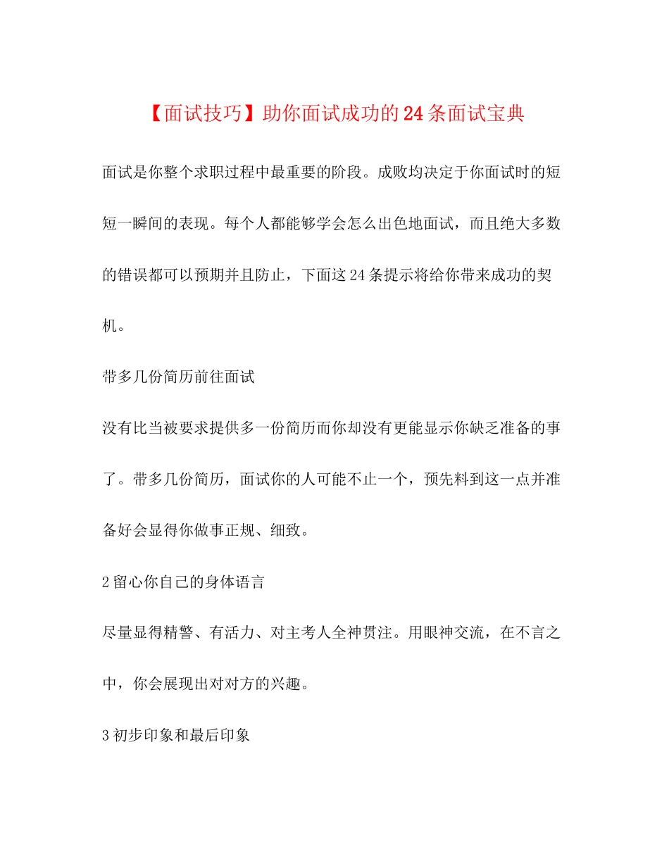 2023年面试技巧助你面试成功的24条面试宝典.docx_第1页