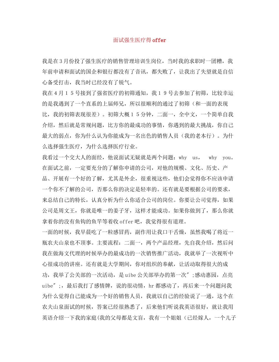 2023年面试强生医疗得offer.docx_第1页