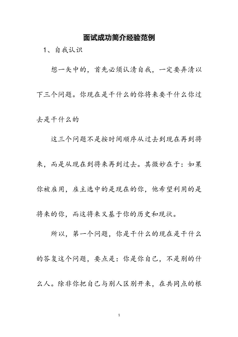 2023年面试成功简介经验范例范文.doc_第1页