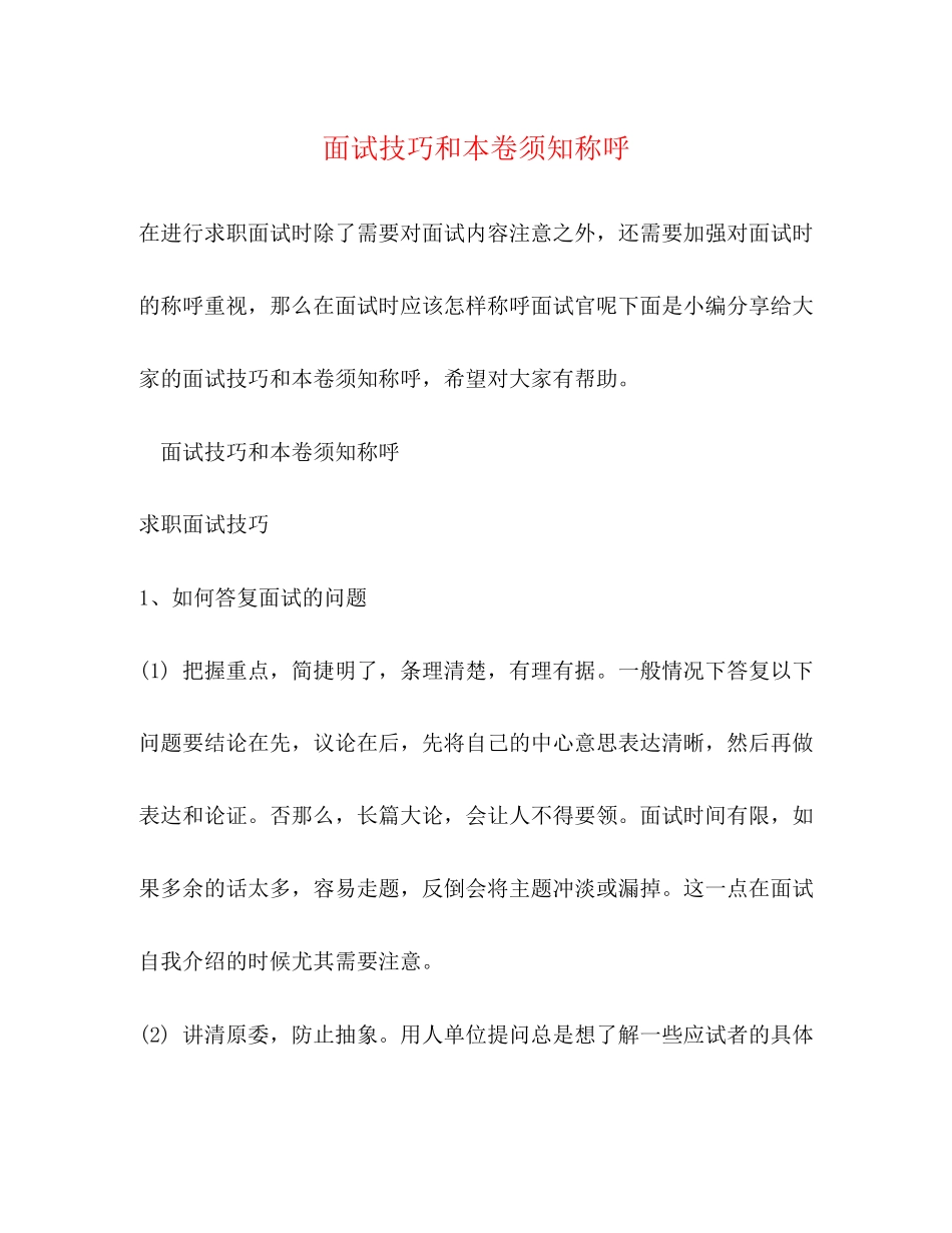 2023年面试技巧和注意事项称呼.docx_第1页