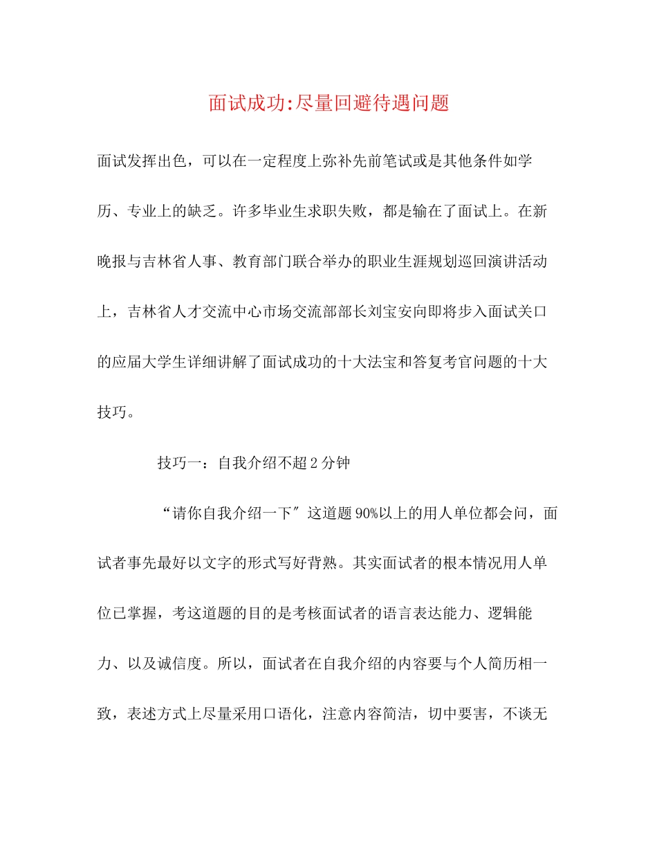 2023年面试成功尽量回避待遇问题.docx_第1页