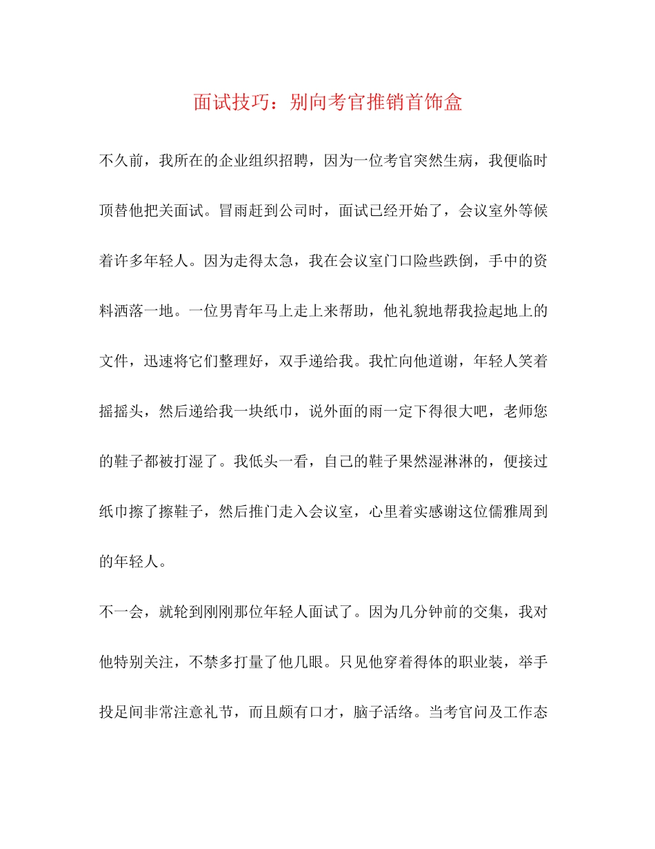 2023年面试技巧别向考官推销首饰盒.docx_第1页