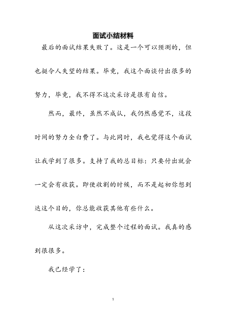 2023年面试小结材料范文.doc_第1页