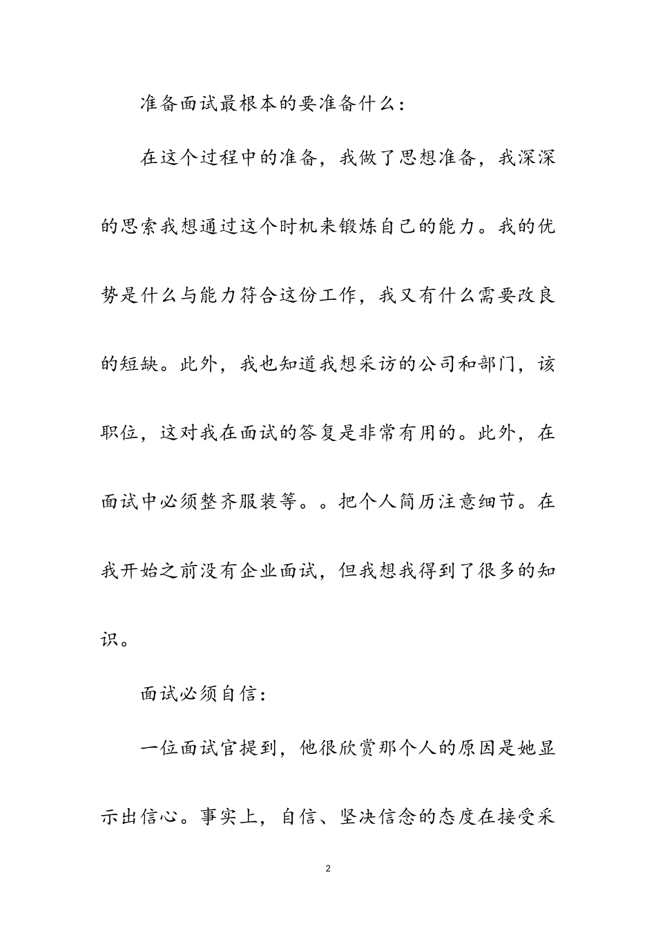 2023年面试小结材料范文.doc_第2页