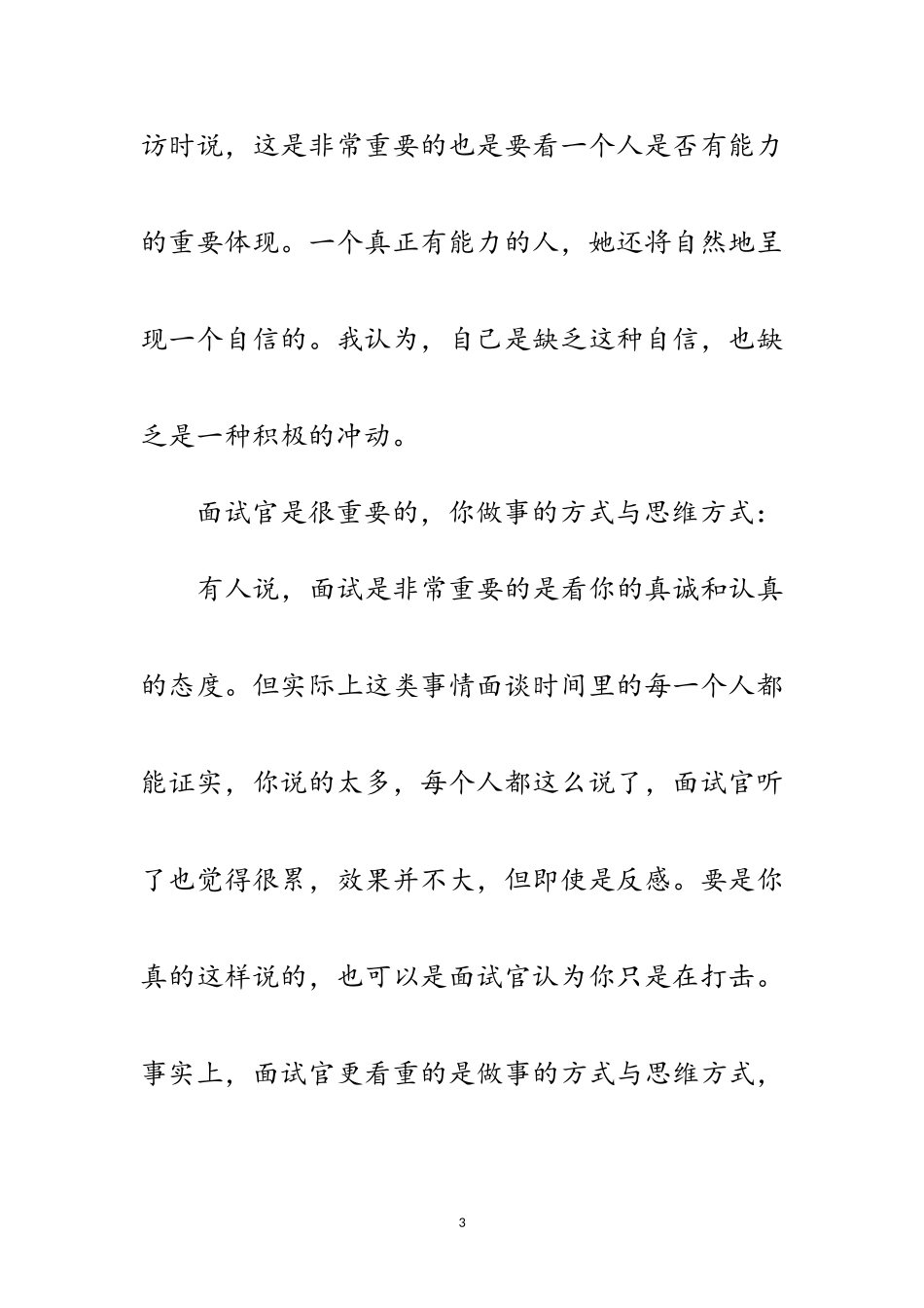 2023年面试小结材料范文.doc_第3页