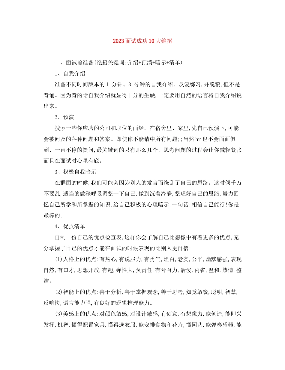 2023年面试成功10大绝招.docx_第1页