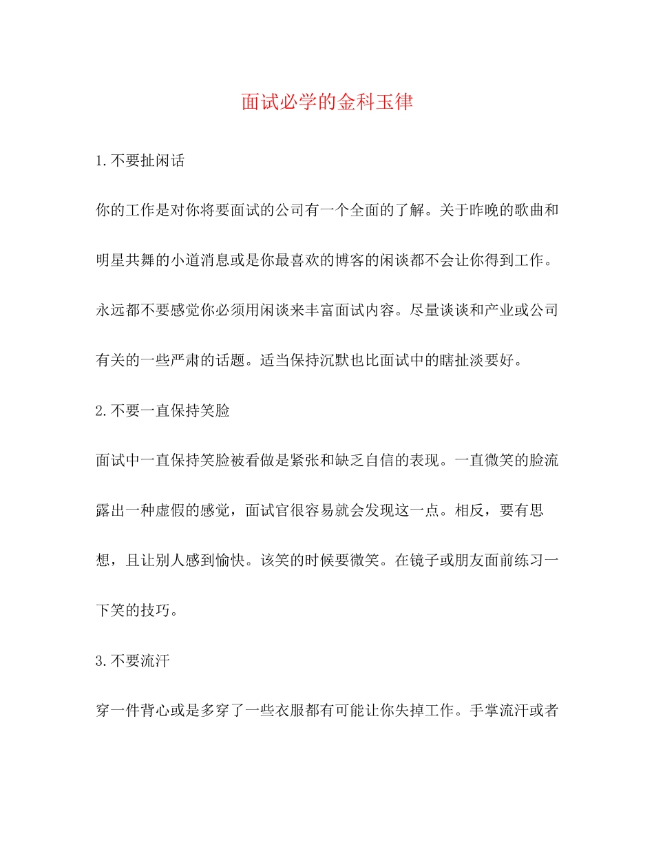 2023年面试必学的金科玉律.docx_第1页