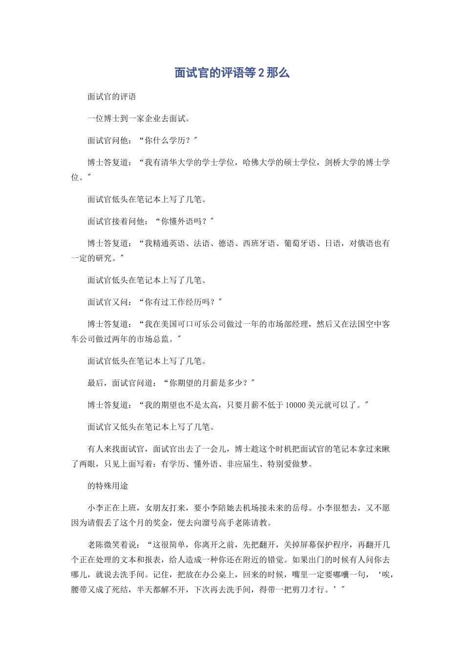 2023年面试官的评语等2则.docx_第1页