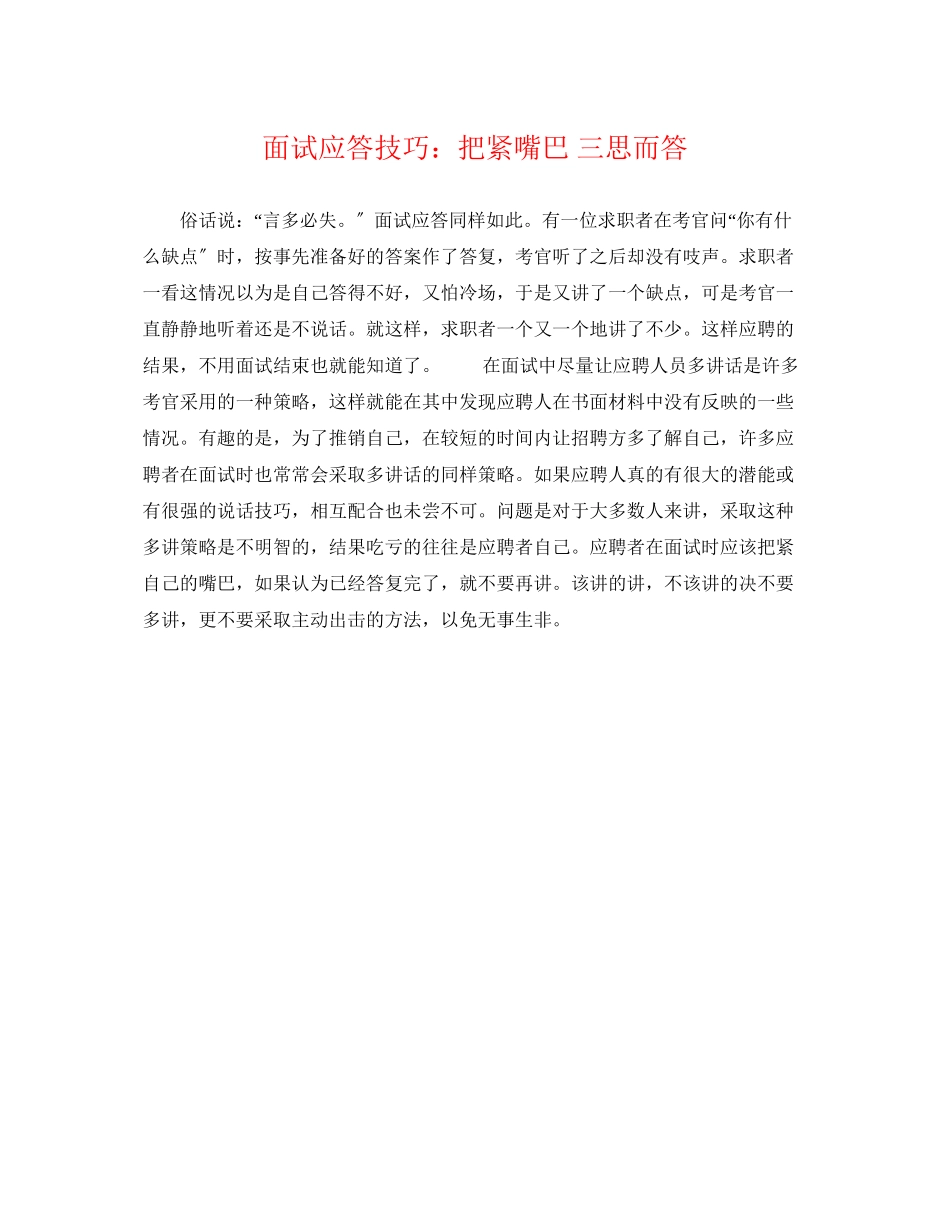 2023年面试应答技巧把紧嘴巴三思而答.docx_第1页