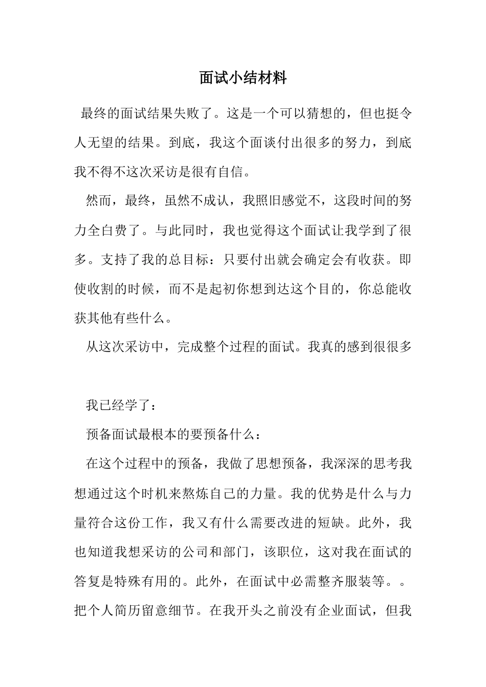 2023年面试小结材料.docx_第1页