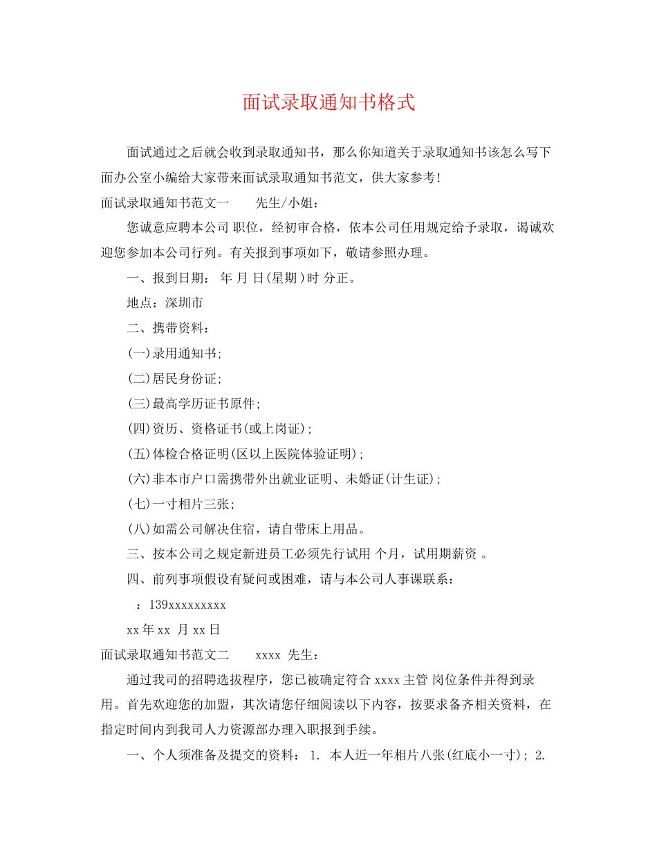 2023年面试录取通知书格式.docx_第1页