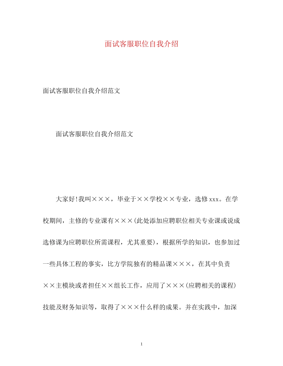 2023年面试客服职位自我介绍.docx_第1页