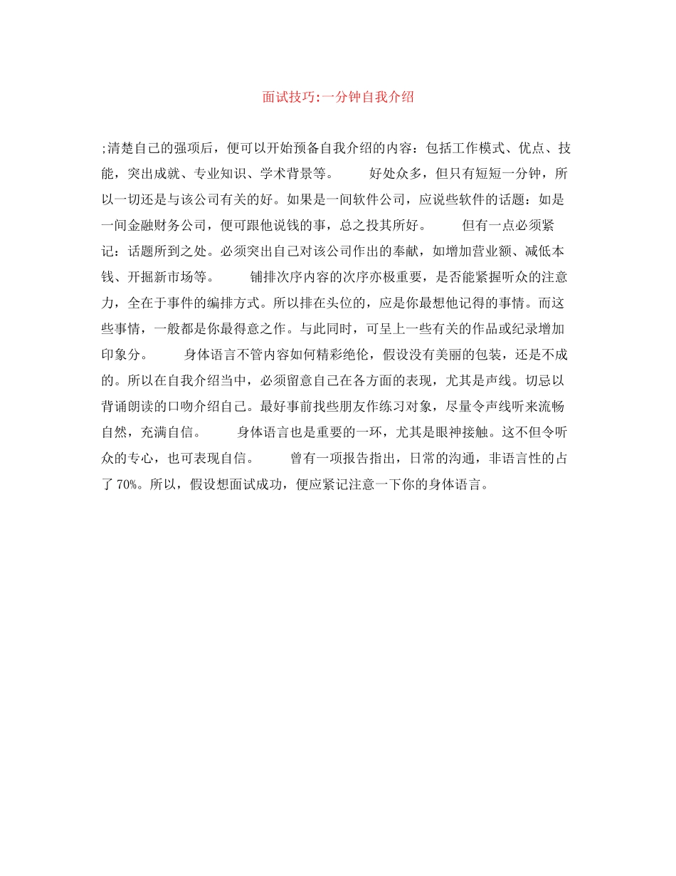 2023年面试技巧一分钟自我介绍.docx_第1页