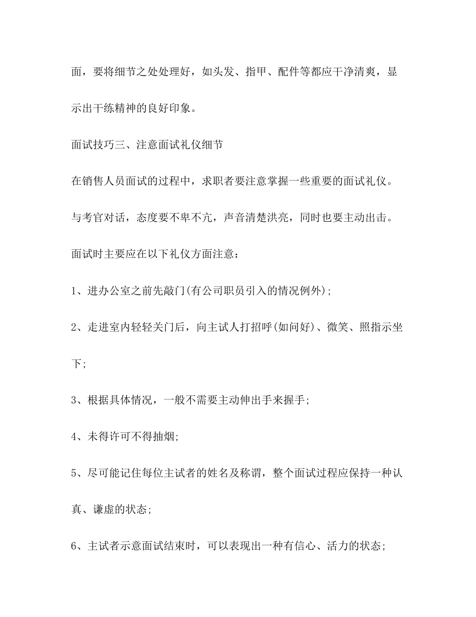 2023年面试技巧和注意事项销售方面.docx_第3页