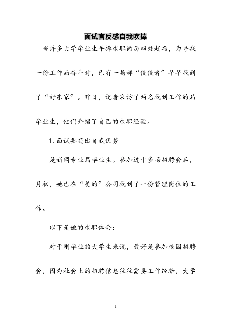 2023年面试官反感自我吹捧范文.doc_第1页