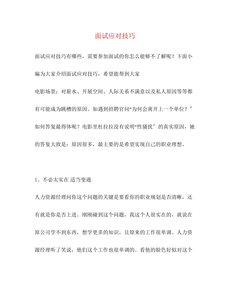 2023年面试应对技巧.docx_第1页