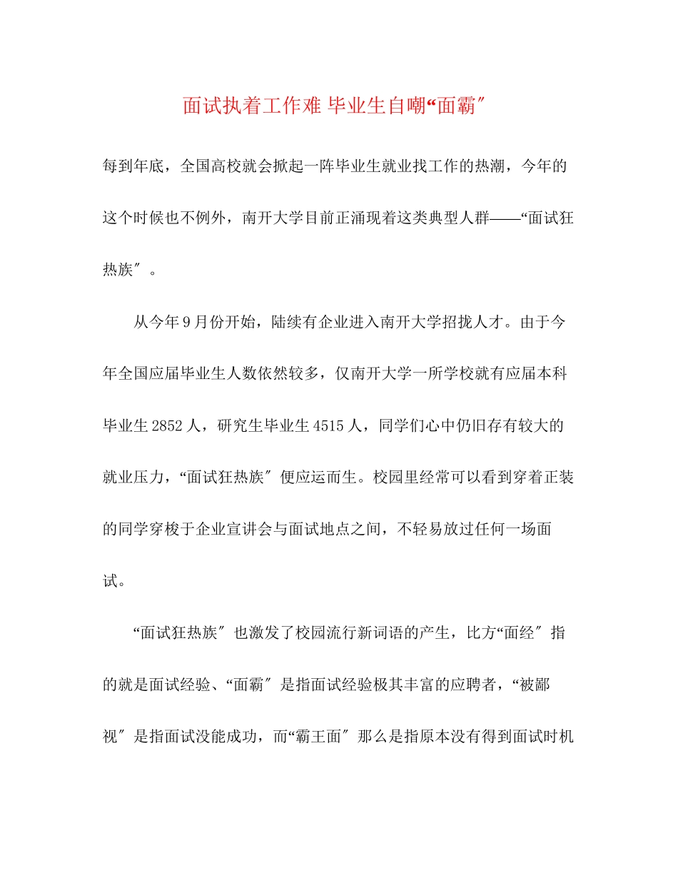 2023年面试执着工作难毕业生自嘲面霸.docx_第1页