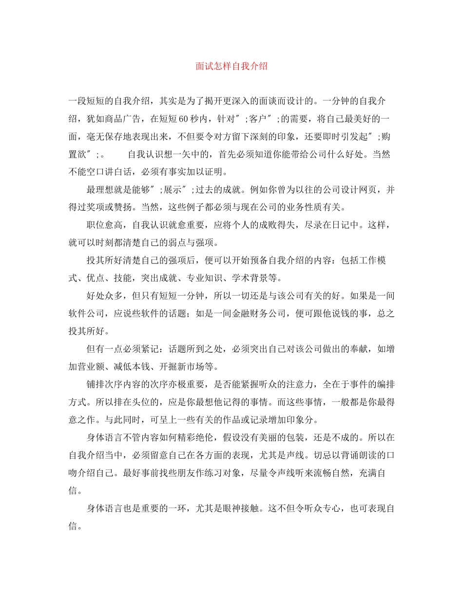 2023年面试怎样自我介绍.docx_第1页