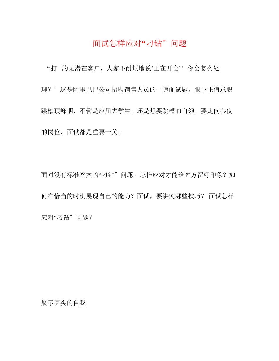2023年面试怎样应对刁钻问题.docx_第1页
