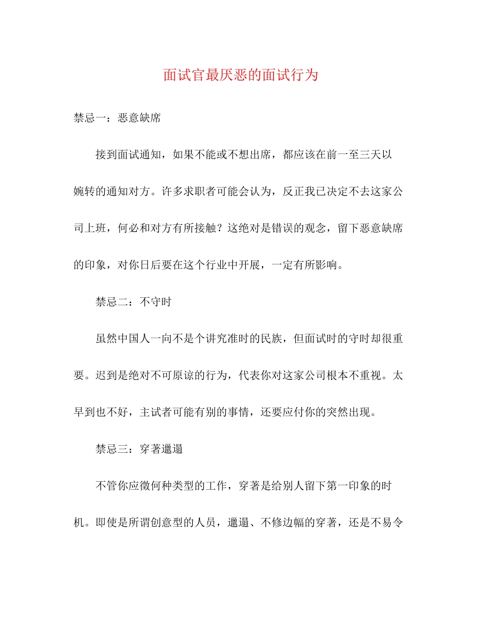 2023年面试官最厌恶的面试行为.docx_第1页
