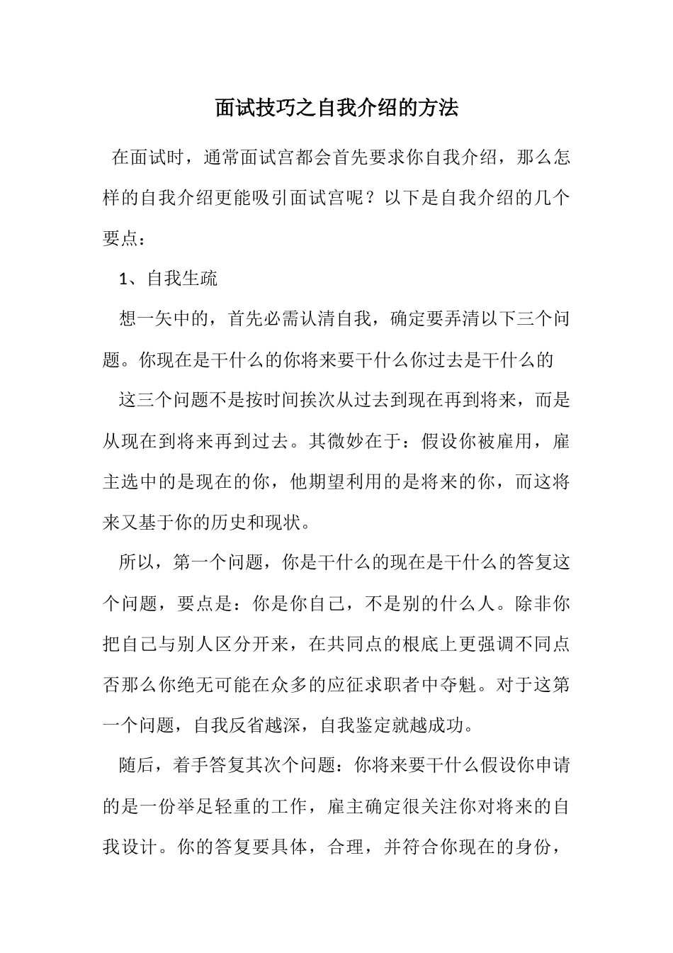 2023年面试技巧之自我介绍的方法.docx_第1页