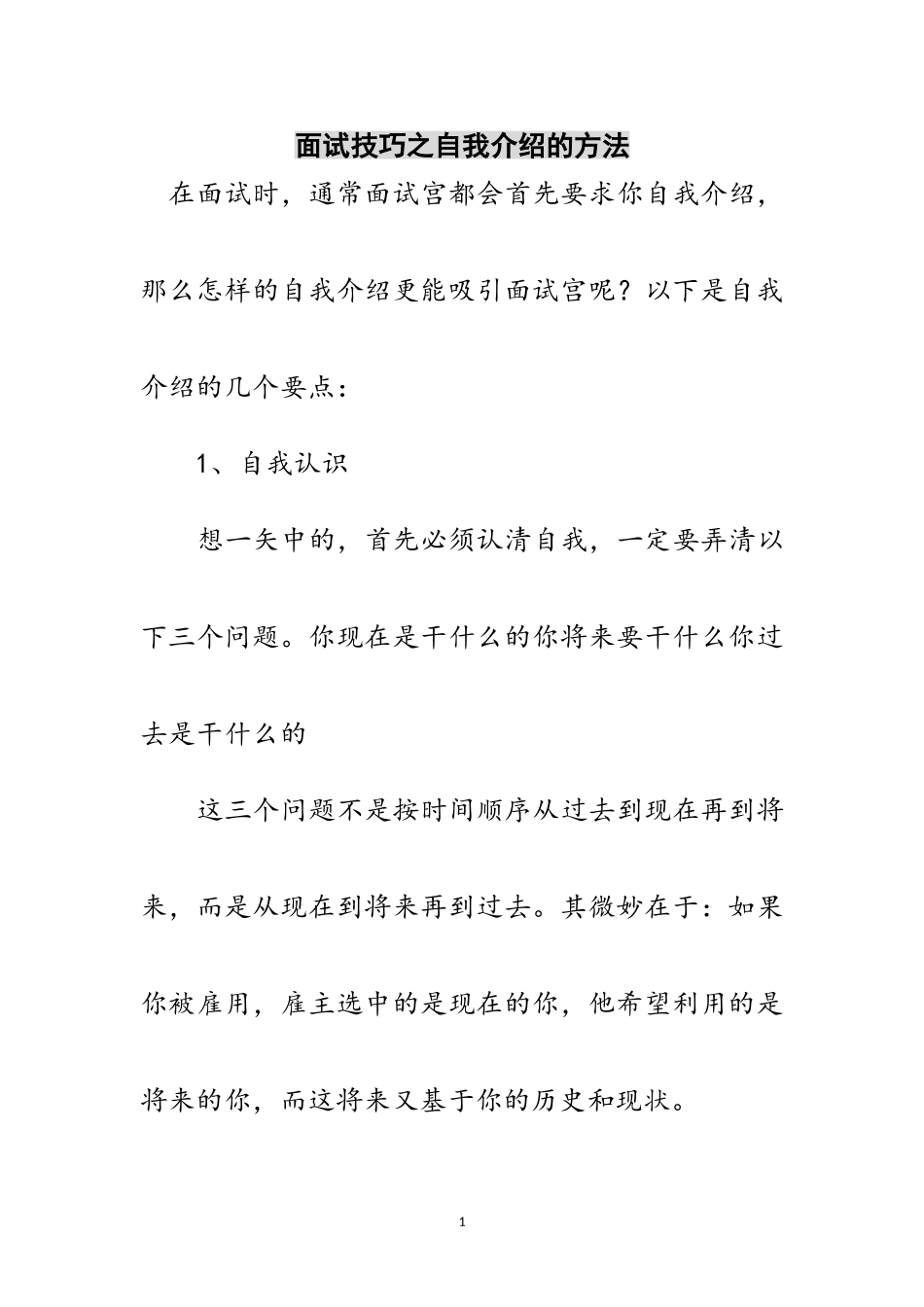 2023年面试技巧之自我介绍的方法范文.doc_第1页