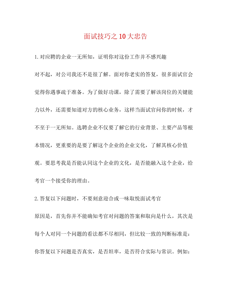 2023年面试技巧之10大忠告.docx_第1页