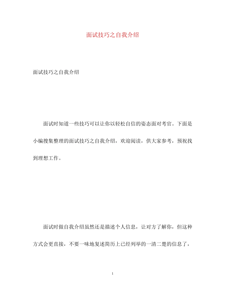 2023年面试技巧之自我介绍.docx_第1页