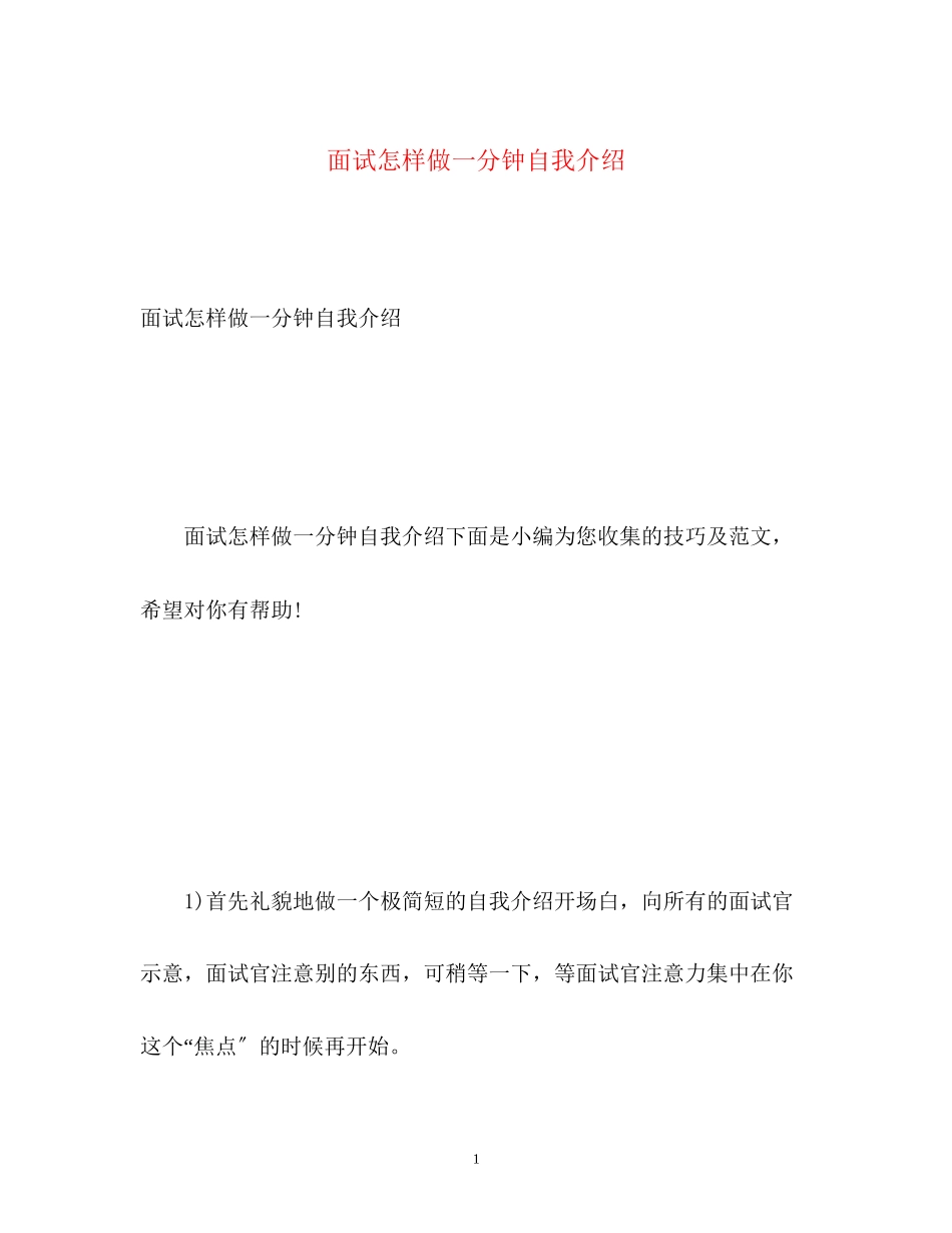 2023年面试怎样做一分钟自我介绍.docx_第1页