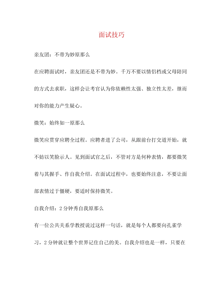 2023年面试技巧2.docx_第1页