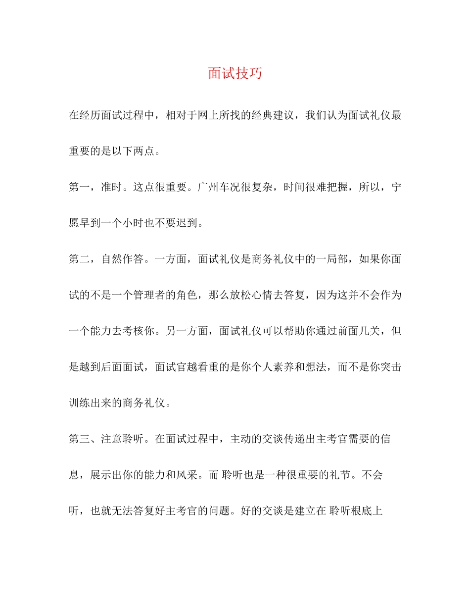 2023年面试技巧.docx_第1页