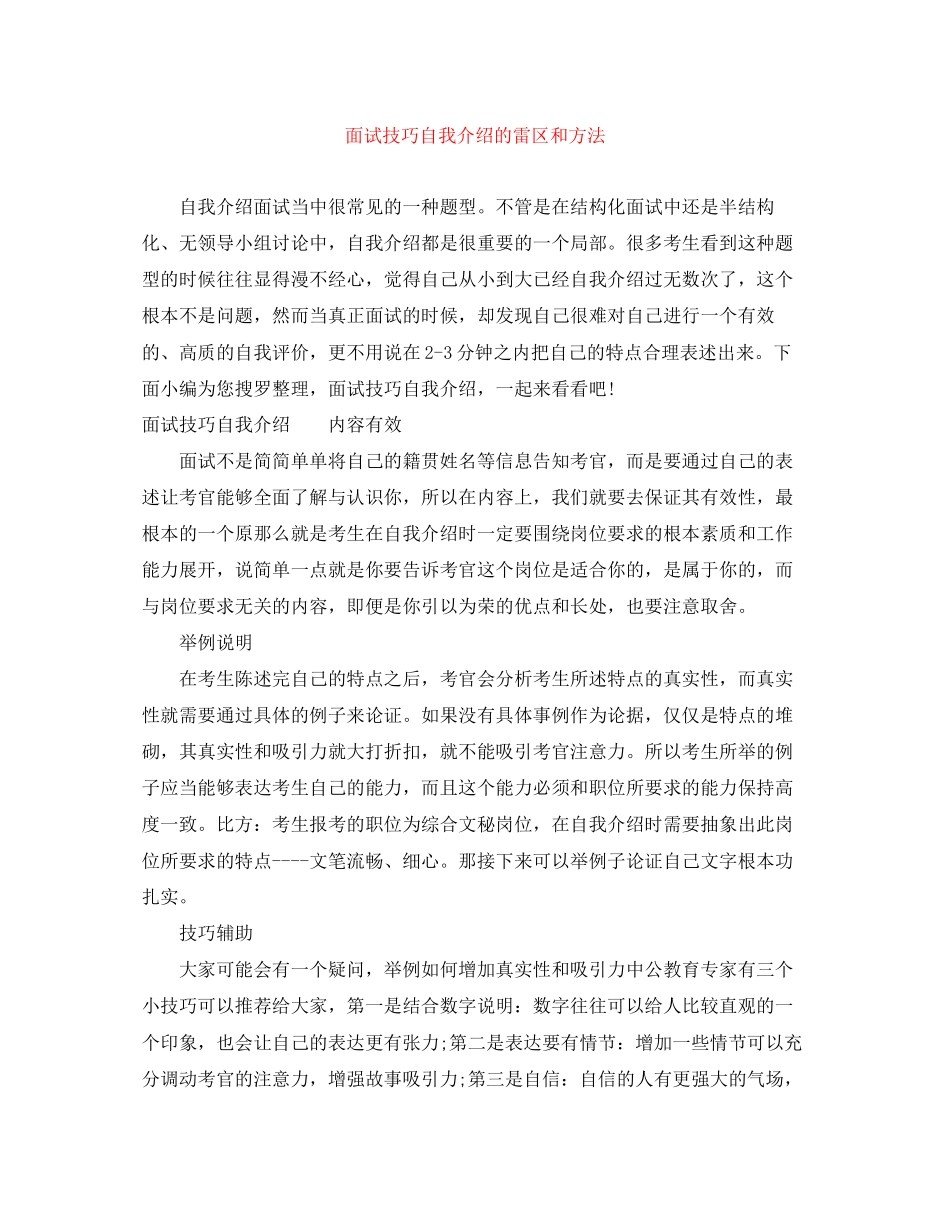 2023年面试技巧自我介绍的雷区和方法.docx_第1页