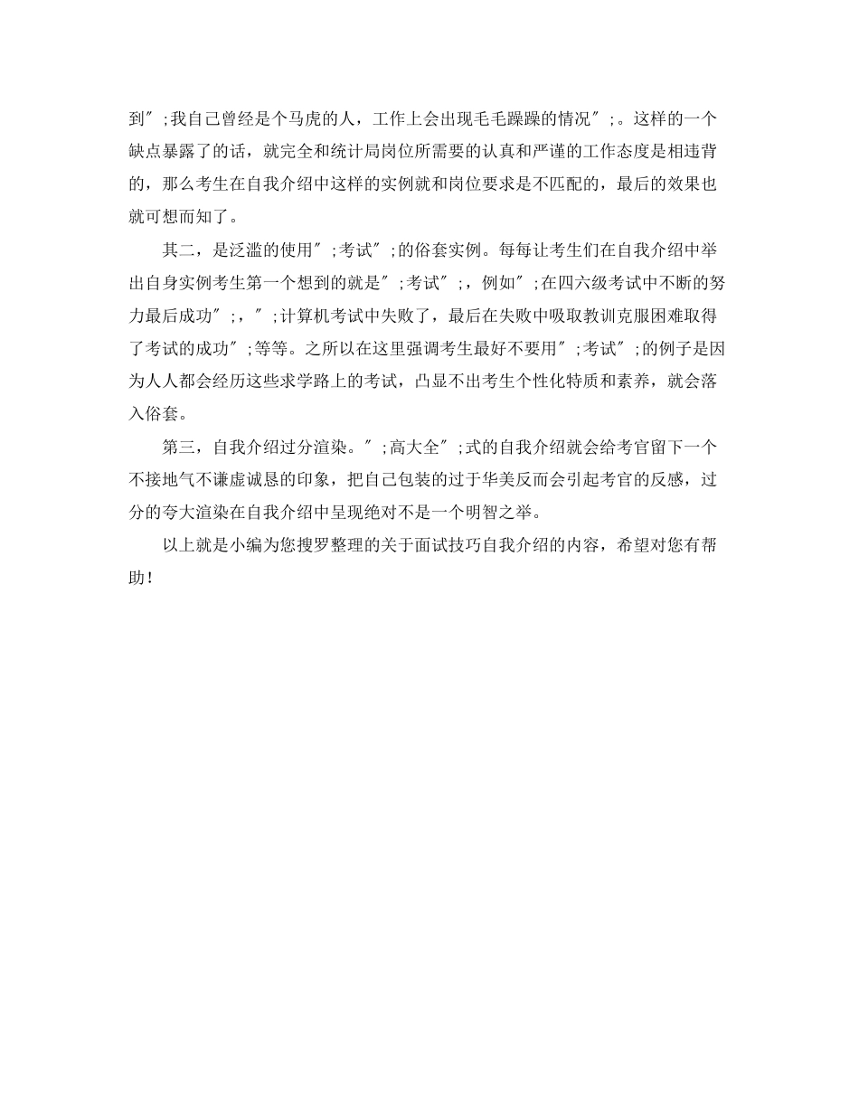 2023年面试技巧自我介绍的雷区和方法.docx_第3页