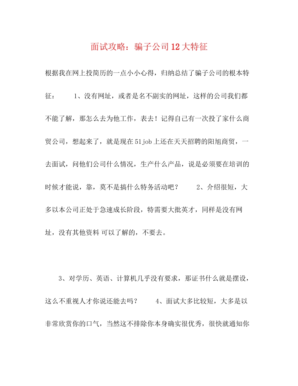 2023年面试攻略骗子公司12大特征.docx_第1页