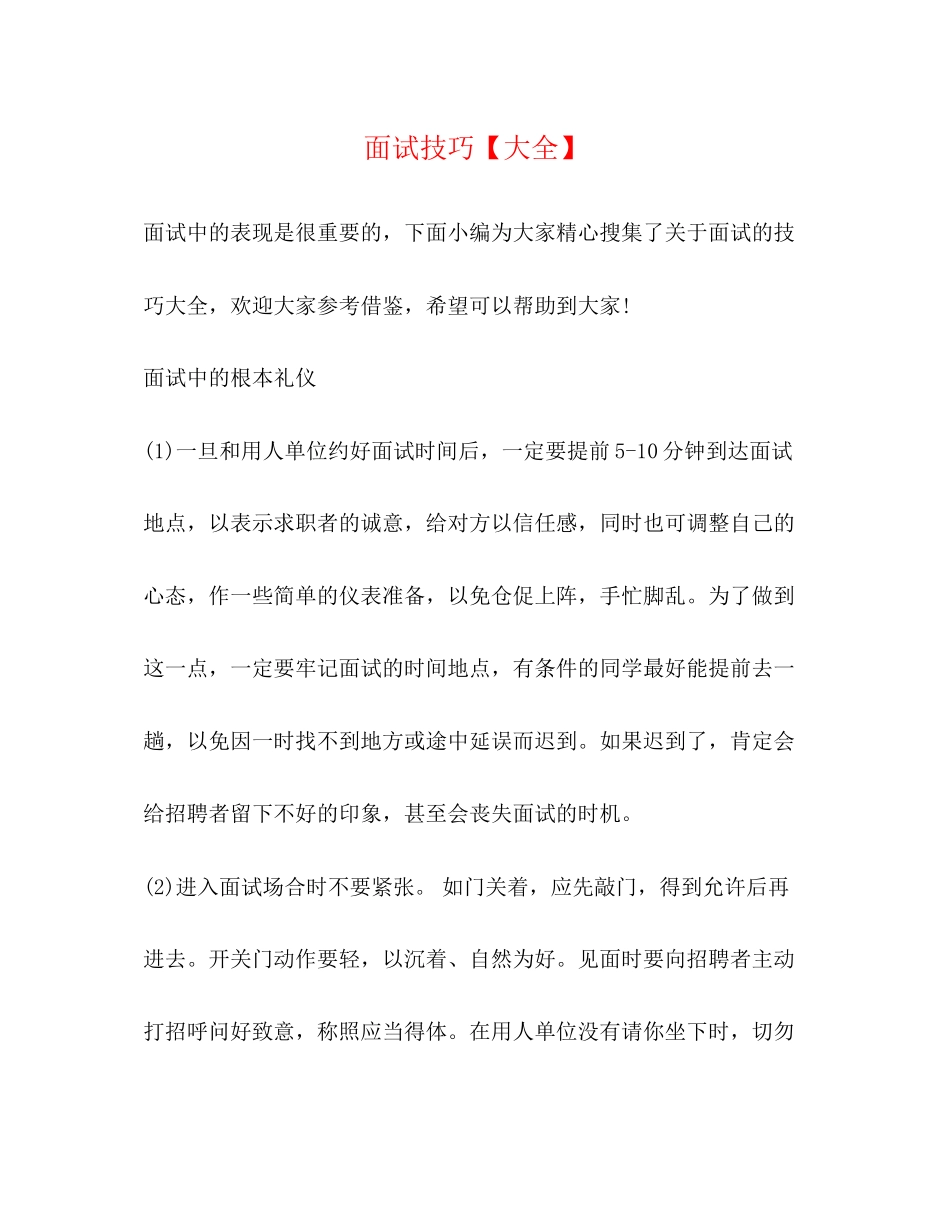 2023年面试技巧大全.docx_第1页