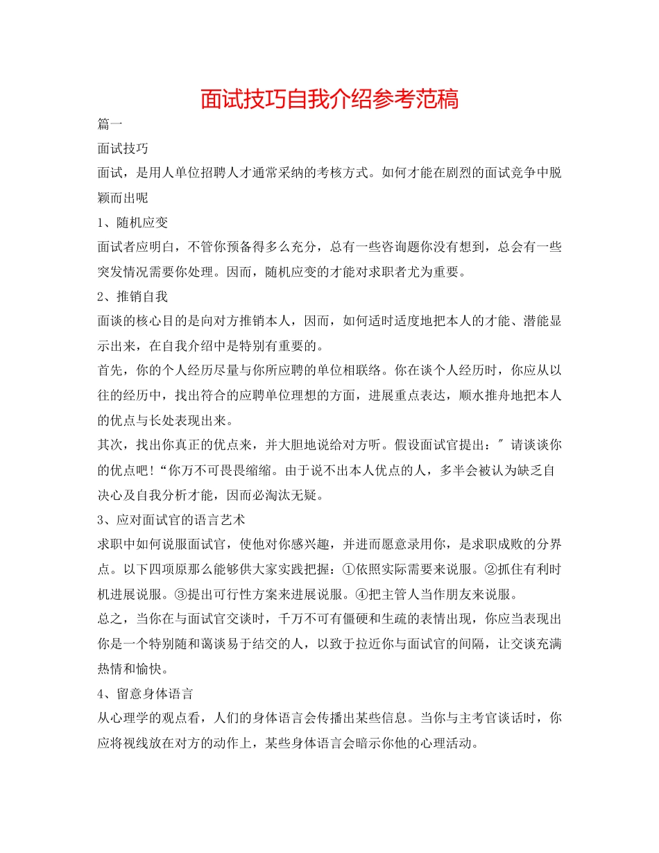 2023年面试技巧自我介绍范稿.docx_第1页