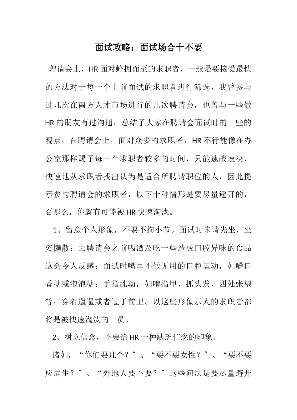 2023年面试攻略：面试场合十不要.docx_第1页