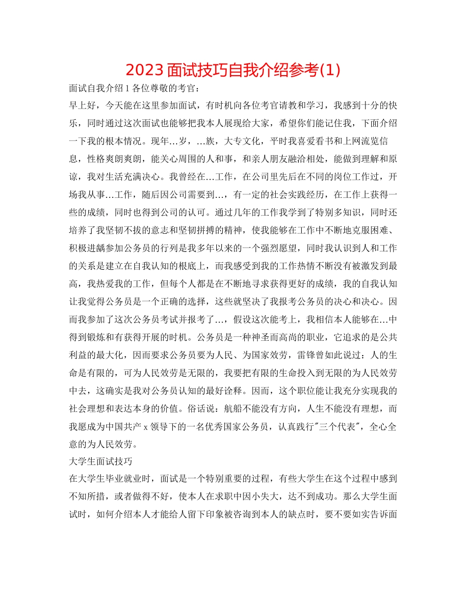 2023年面试技巧自我介绍1.docx_第1页