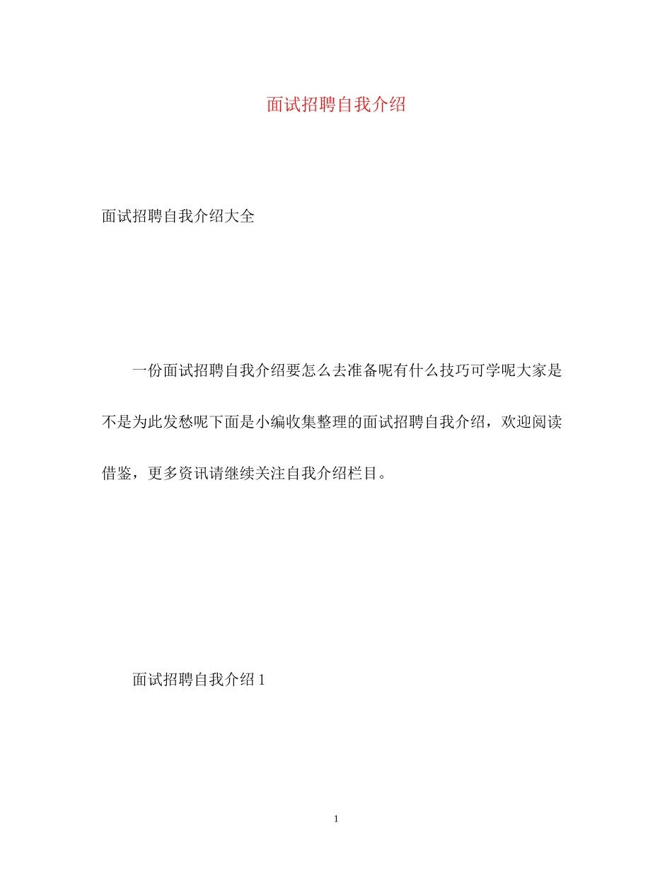 2023年面试招聘自我介绍.docx_第1页