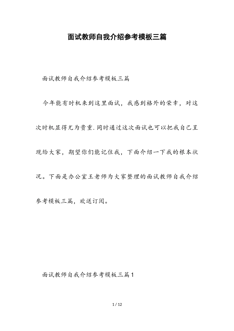 2023年面试教师自我介绍参考模板三篇.doc_第1页