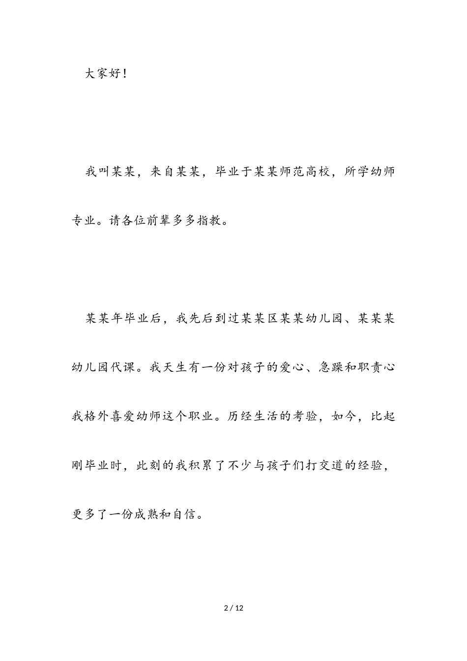 2023年面试教师自我介绍参考模板三篇.doc_第2页