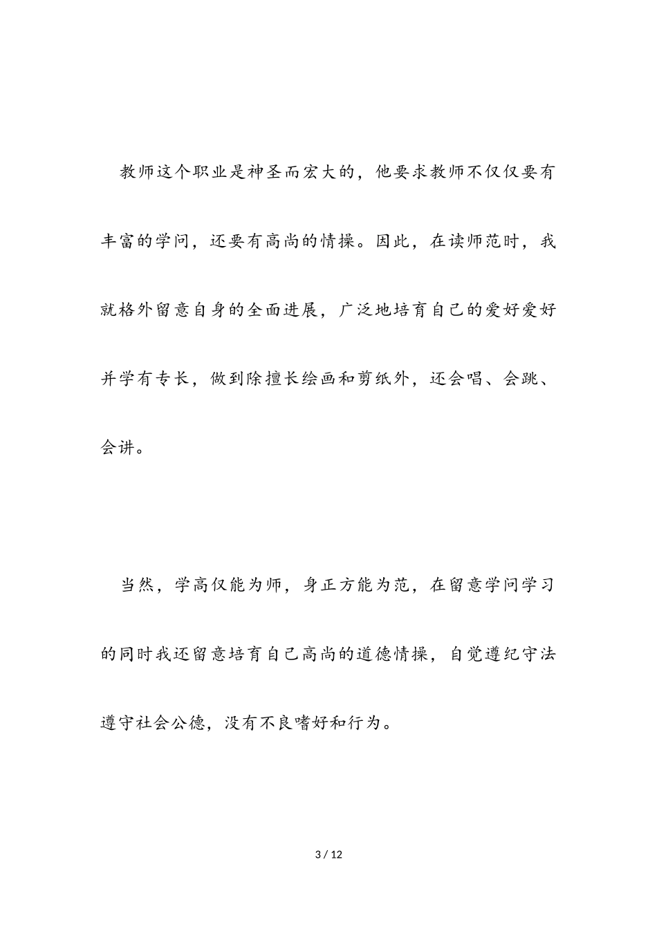 2023年面试教师自我介绍参考模板三篇.doc_第3页