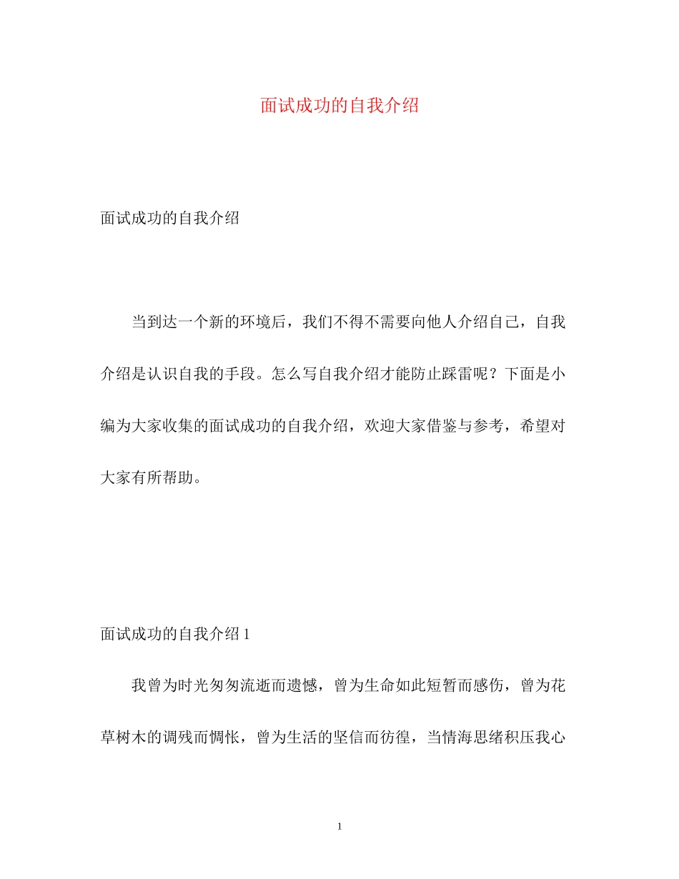 2023年面试成功的自我介绍.docx_第1页